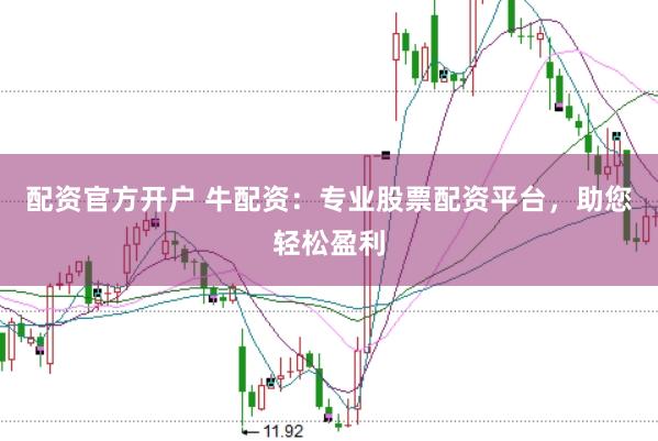 配资官方开户 牛配资：专业股票配资平台，助您轻松盈利