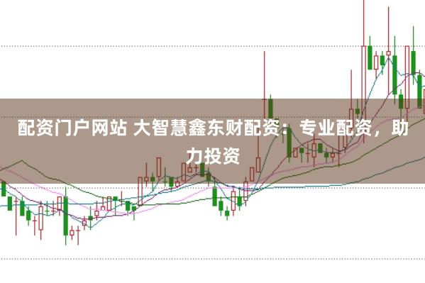 配资门户网站 大智慧鑫东财配资：专业配资，助力投资