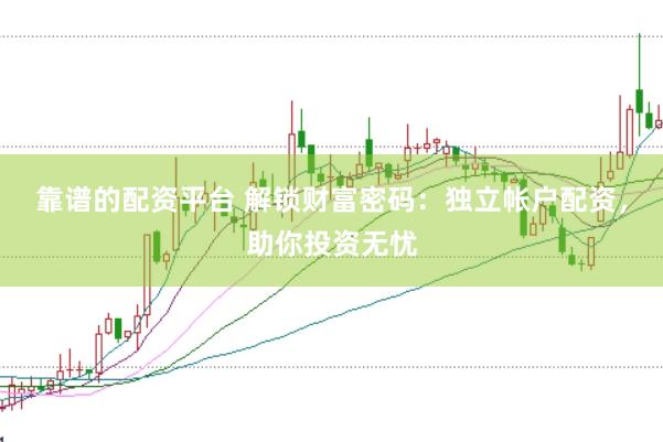 靠谱的配资平台 解锁财富密码：独立帐户配资，助你投资无忧