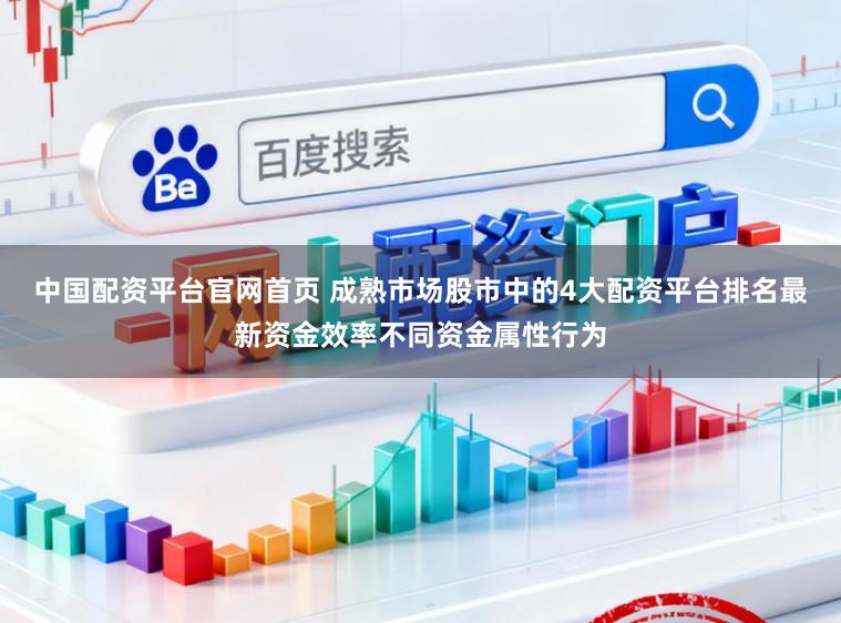 中国配资平台官网首页 成熟市场股市中的4大配资平台排名最新资金效率不同资金属性行为