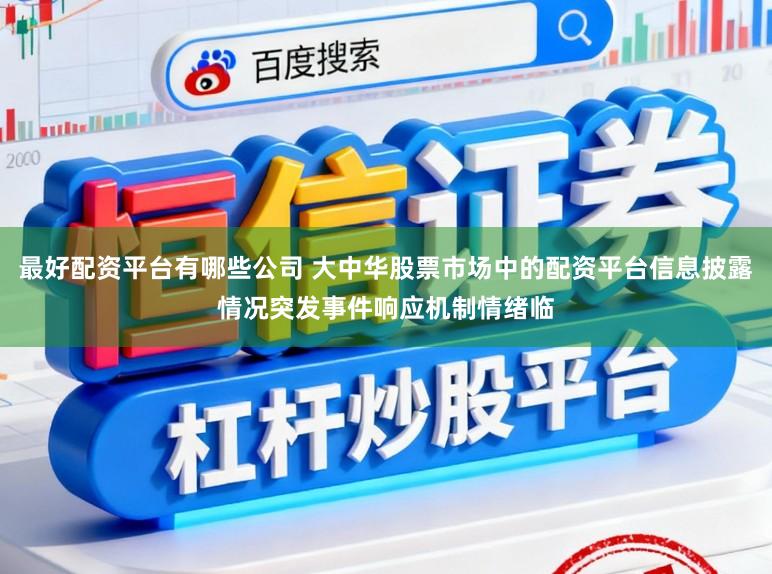 最好配资平台有哪些公司 大中华股票市场中的配资平台信息披露情况突发事件响应机制情绪临
