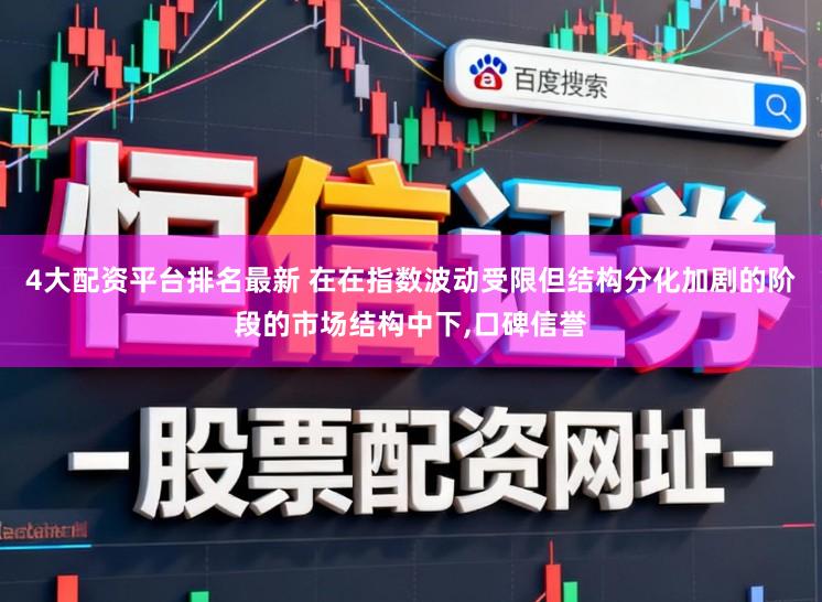 4大配资平台排名最新 在在指数波动受限但结构分化加剧的阶段的市场结构中下,口碑信誉
