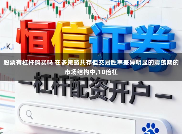 股票有杠杆购买吗 在多策略共存但交易胜率差异明显的震荡期的市场结构中,10倍杠