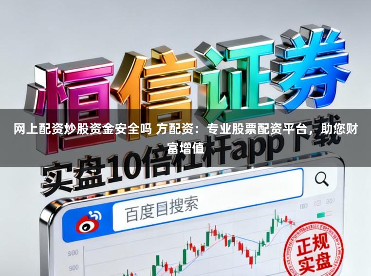 网上配资炒股资金安全吗 方配资：专业股票配资平台，助您财富增值