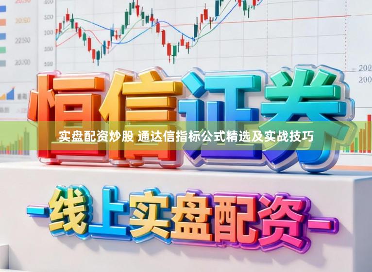 实盘配资炒股 通达信指标公式精选及实战技巧