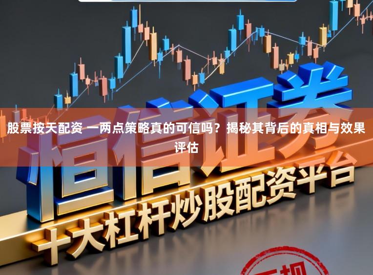 股票按天配资 一两点策略真的可信吗？揭秘其背后的真相与效果评估