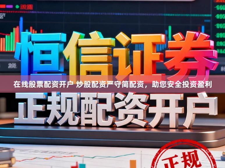 在线股票配资开户 炒股配资严守简配资，助您安全投资盈利