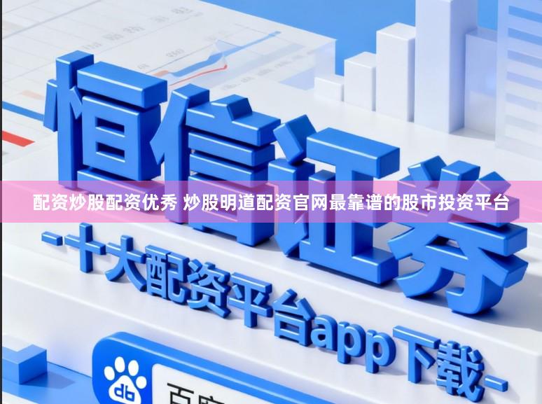 配资炒股配资优秀 炒股明道配资官网最靠谱的股市投资平台