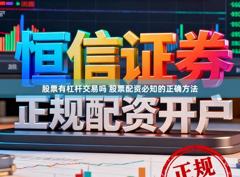 股票有杠杆交易吗 股票配资必知的正确方法