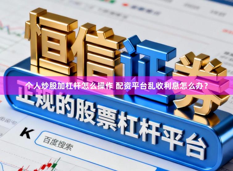 个人炒股加杠杆怎么操作 配资平台乱收利息怎么办？