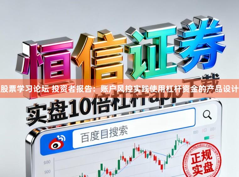 股票学习论坛 投资者报告：账户风控实践使用杠杆资金的产品设计