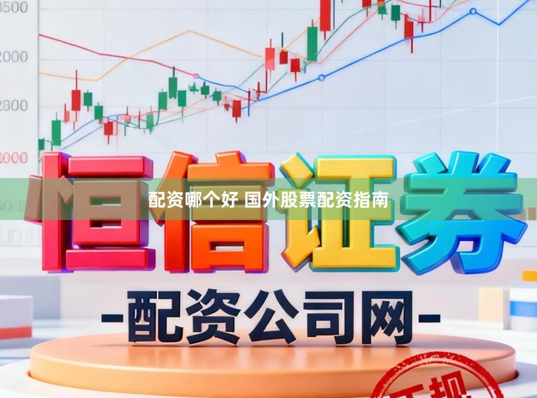 配资哪个好 国外股票配资指南