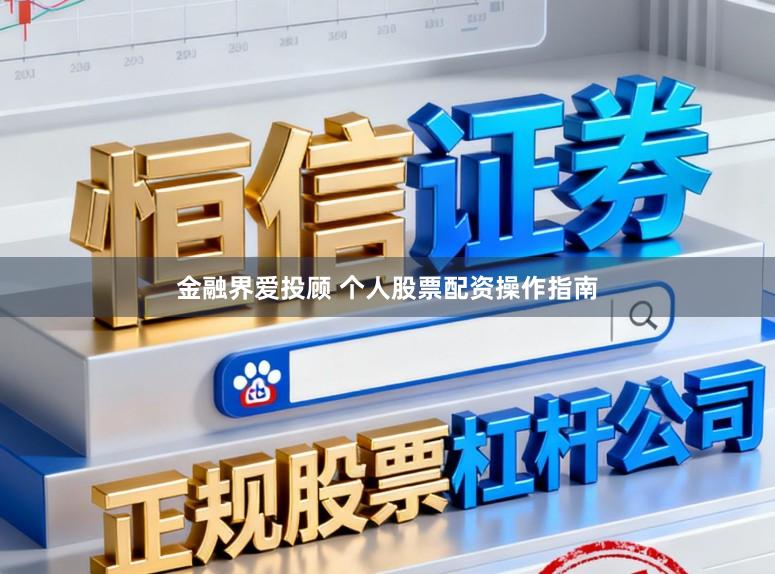 金融界爱投顾 个人股票配资操作指南