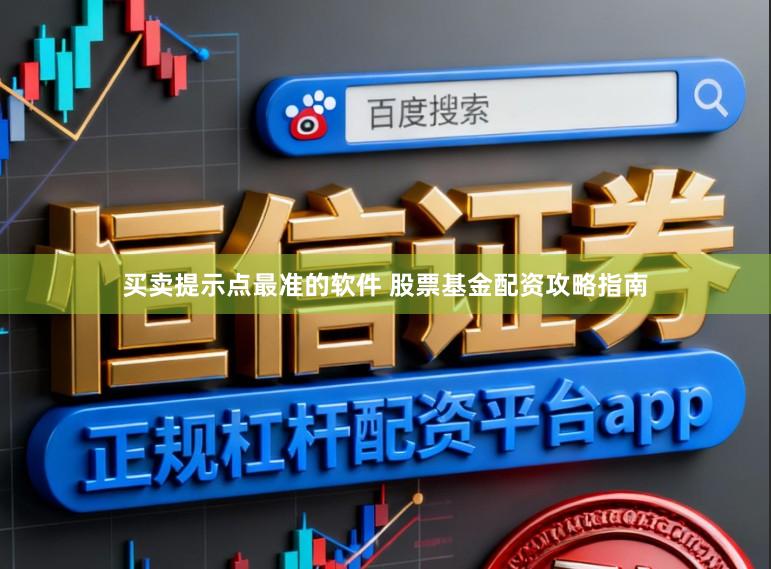 买卖提示点最准的软件 股票基金配资攻略指南