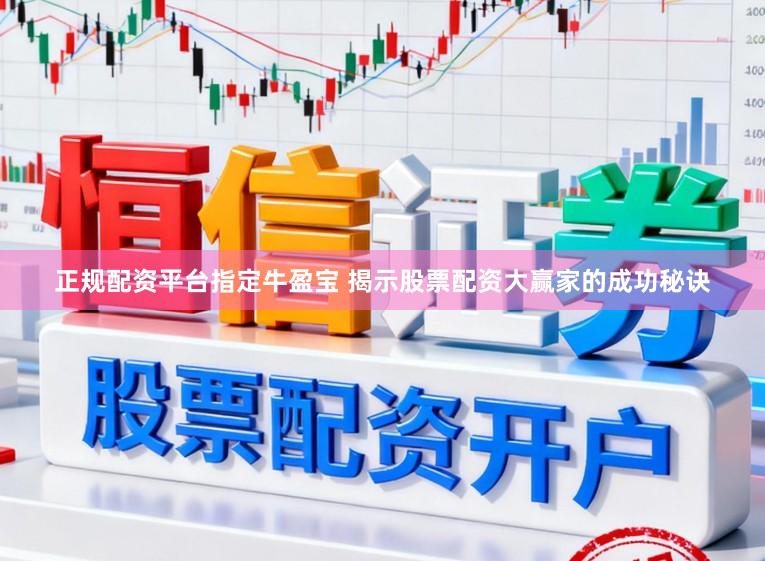 正规配资平台指定牛盈宝 揭示股票配资大赢家的成功秘诀